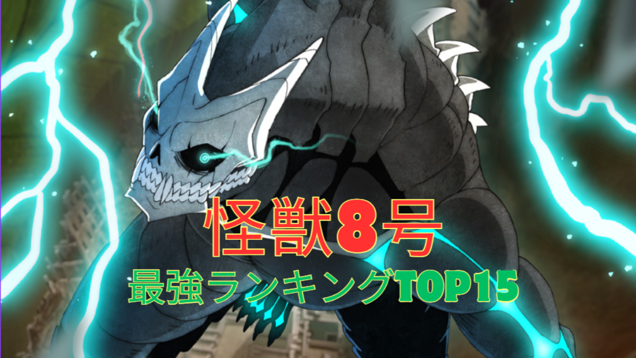 怪獣8号】最強キャラTOP15｜強さランキング【2024年最新版