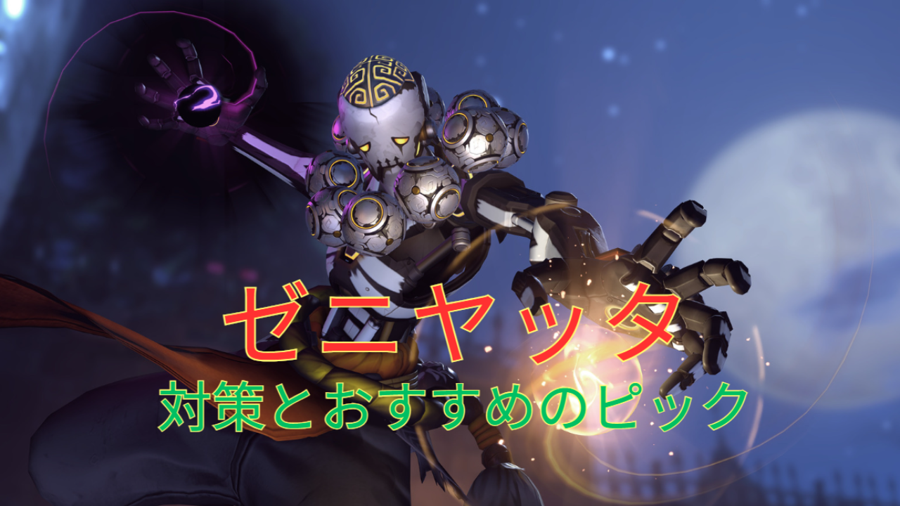 オーバーウォッチ2】ゼニヤッタ(zeniyatta)対策ガイド – 勝利のカギは