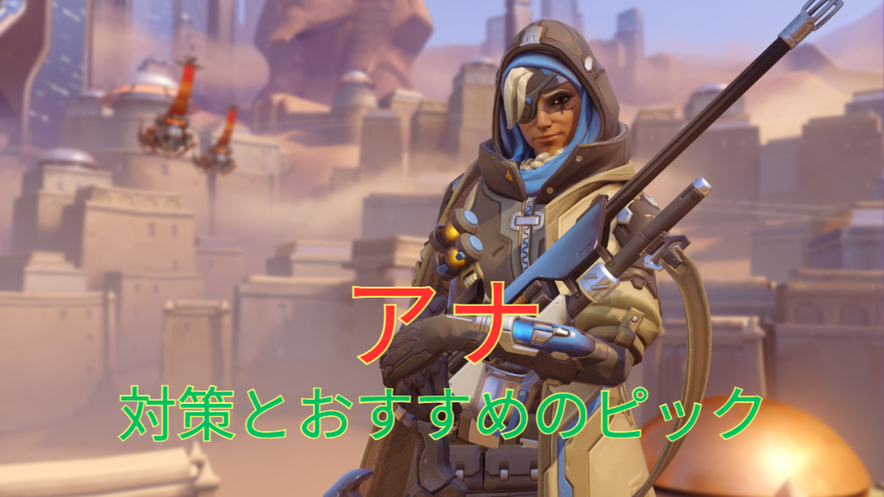 オーバーウォッチ2】アナ(ana)対策ガイド：アンチピックと